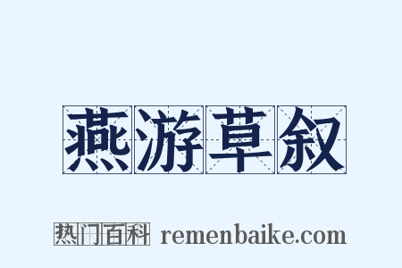 燕游草叙是什么意思的图片